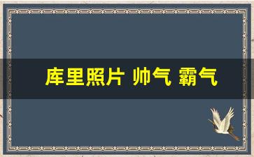 库里照片 帅气 霸气